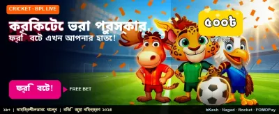 খেলাধুলায় জিতে নিন বিশাল বোনাস